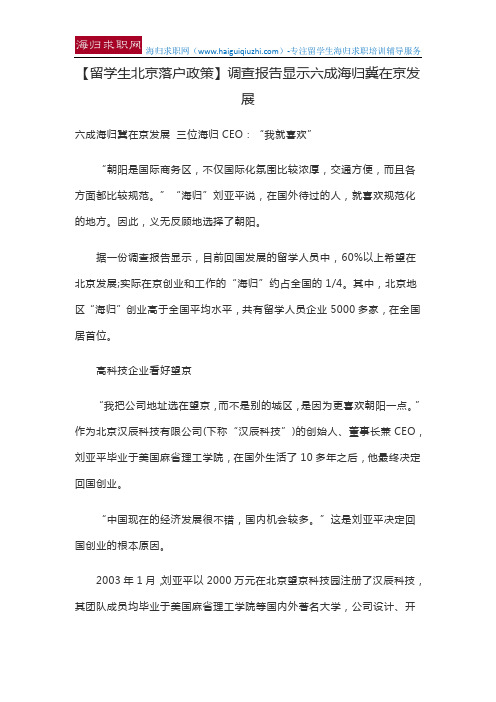 【留学生北京落户政策】调查报告显示六成海归冀在京发展