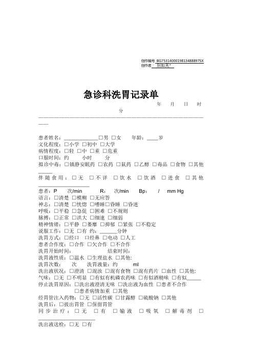 急诊科洗胃记录单