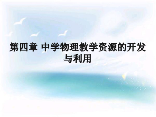 04第四章 中学物理教学资源的开发与利用