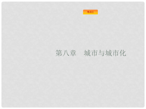 高考地理一轮复习 8.1 城市空间结构与不同等级城市的服务功能课件 新人教版