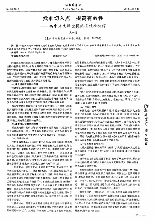 找准切入点提高有效性——高中语文课堂提问有效性初探
