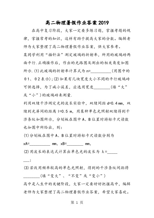 2019高二物理暑假作业答案精品教育.doc