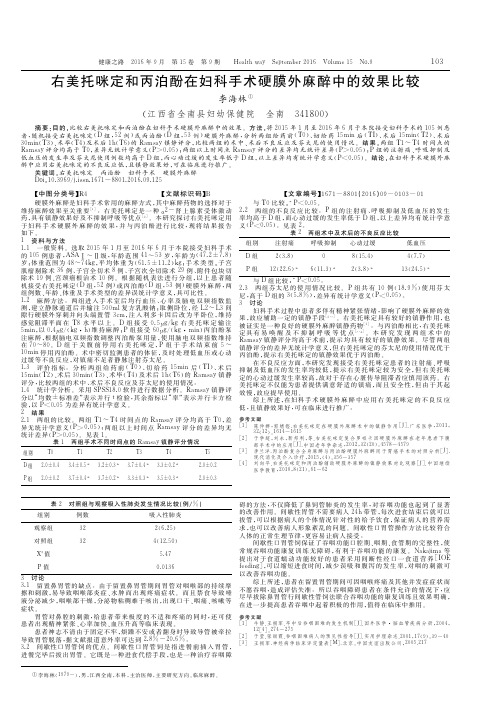 右美托咪定和丙泊酚在妇科手术硬膜外麻醉中的效果比较