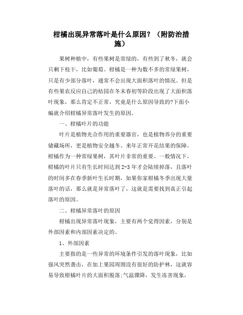 柑橘出现异常落叶是什么原因？(附防治措施)