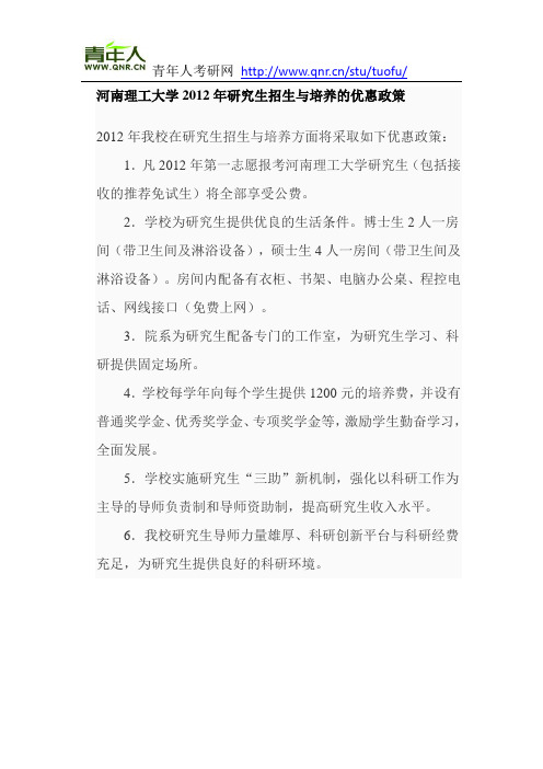 河南理工大学2012年研究生招生与培养的优惠政策
