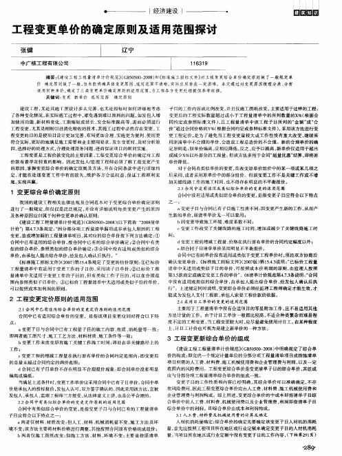 工程变更单价的确定原则及适用范围探讨