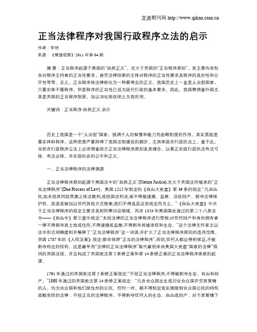 正当法律程序对我国行政程序立法的启示