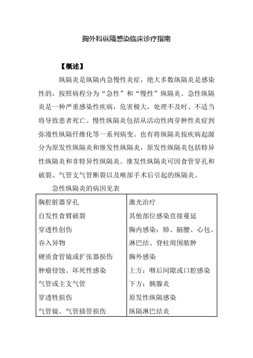 胸外科纵隔感染临床诊疗指南