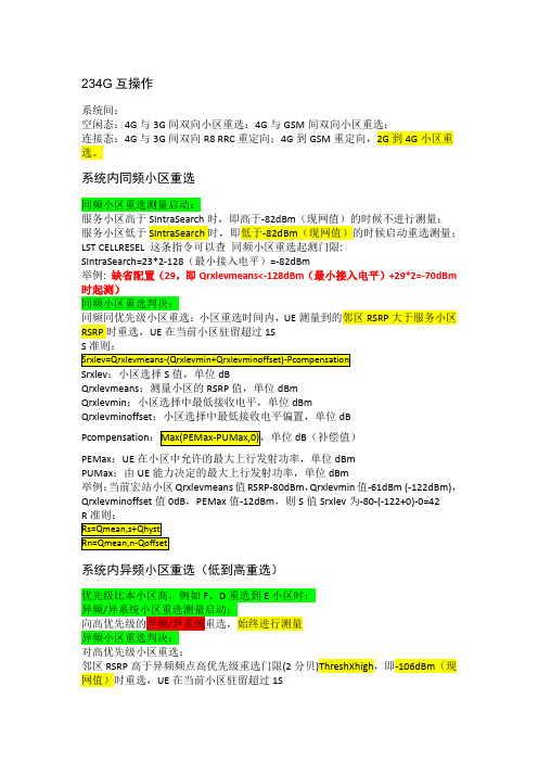 华为OMCLTE重选切换互操作参数介绍
