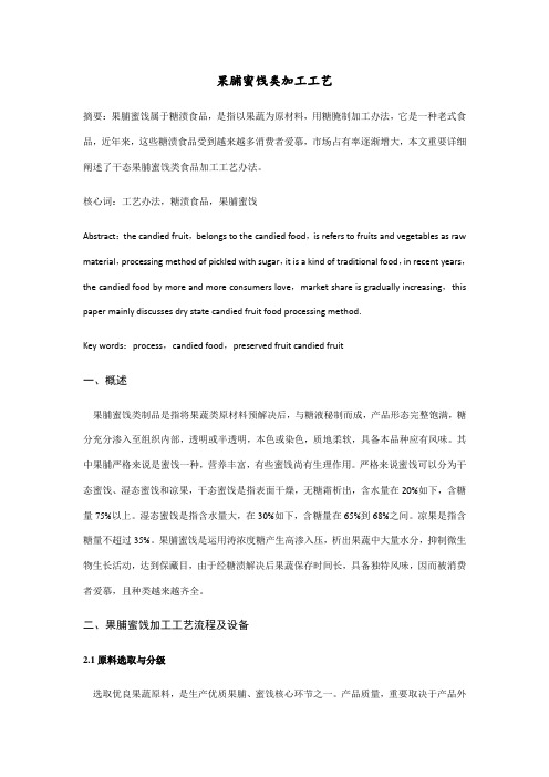 果脯蜜饯类加工工艺样本