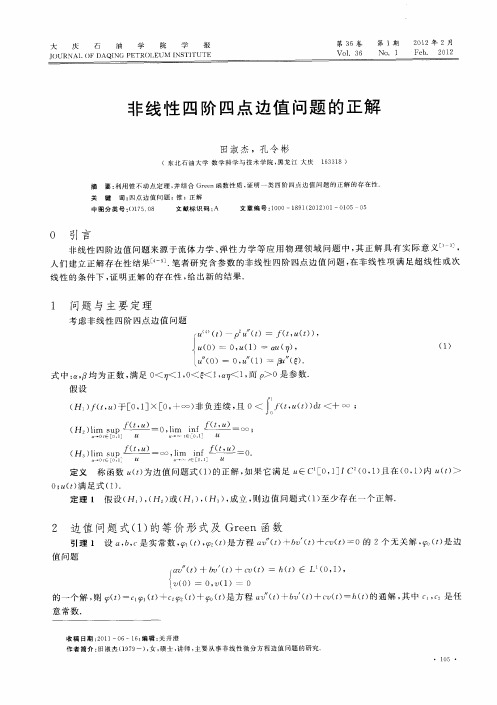 非线性四阶四点边值问题的正解