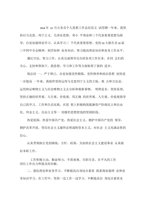 2016年10月公务员个人思想工作总结范文
