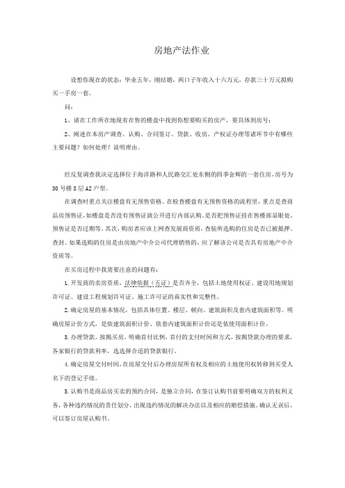房地产法作业2