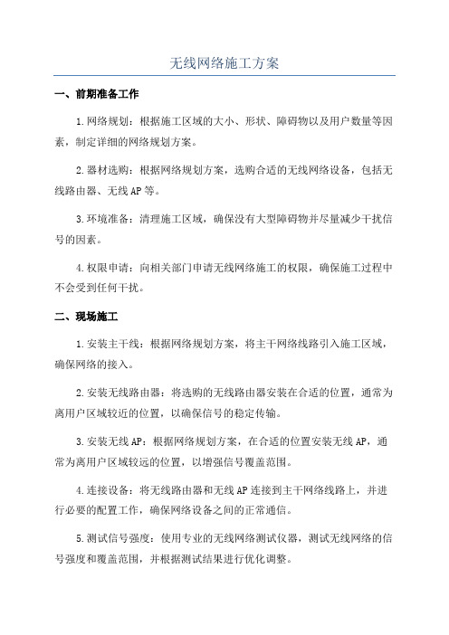 无线网络施工方案