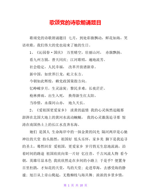 歌颂党的诗歌朗诵题目