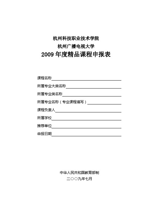 杭州科技职业技术学院杭州广播电视大学2009年度精品课程申报表