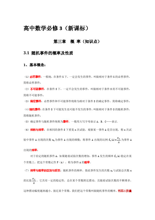 新课标高中数学必修三《概率》知识点
