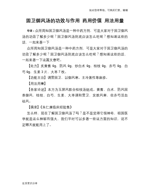 固卫御风汤的功效与作用 药用价值 用法用量
