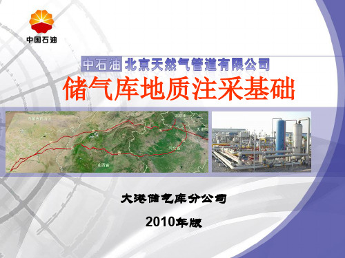 储气库知识培训(气藏和井)