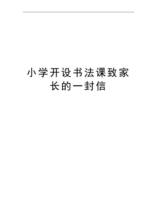 最新小学开设书法课致家长的一封信