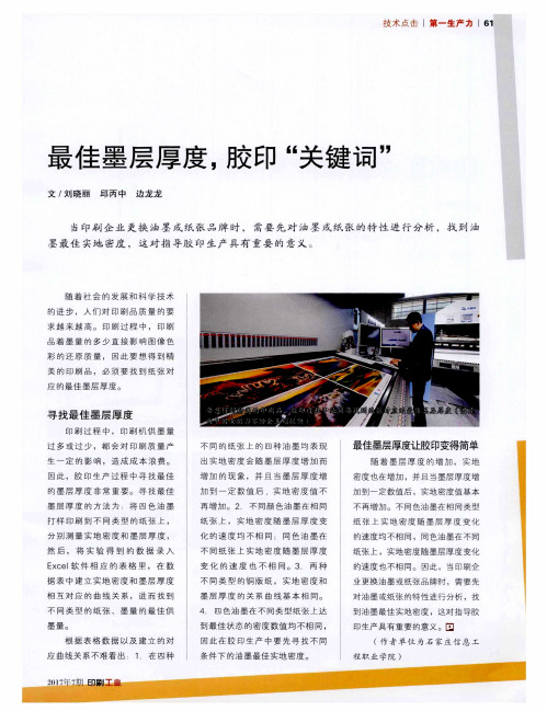 最佳墨层厚度胶印“关键词”