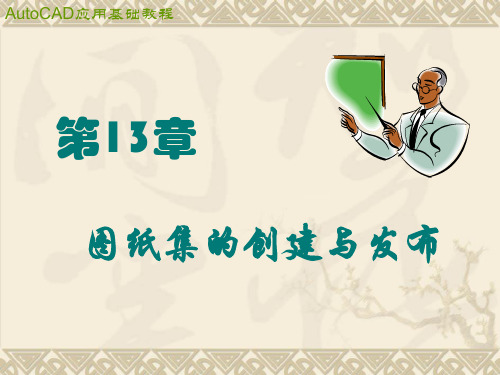 第13章  图纸集的创建与发布
