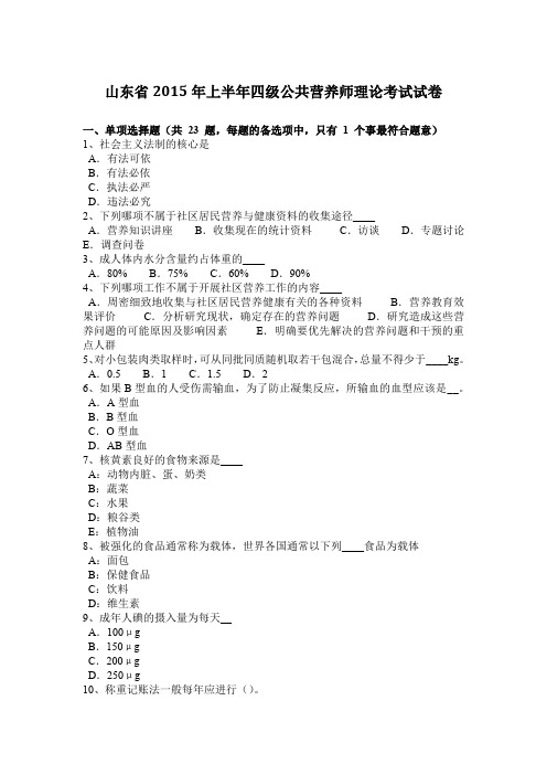 山东省2015年上半年四级公共营养师理论考试试卷