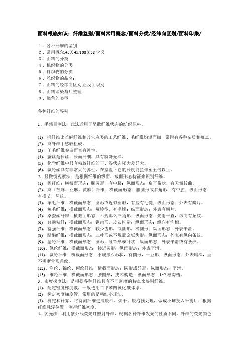 面料基础知识：(纤维鉴别面料常用概念面料分类经纬向区别面料印染)