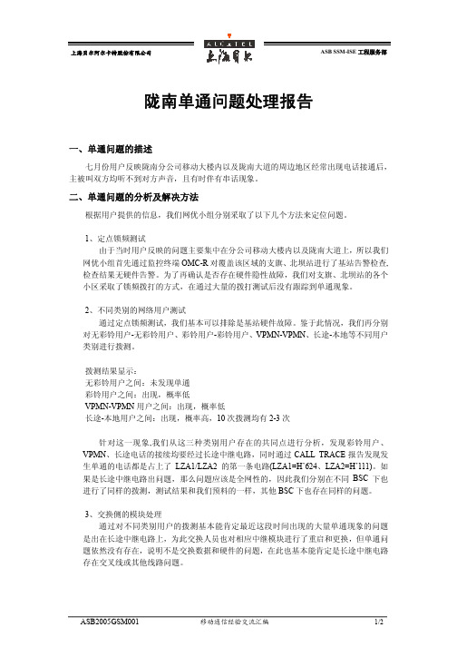 陇南单通问题处理报告