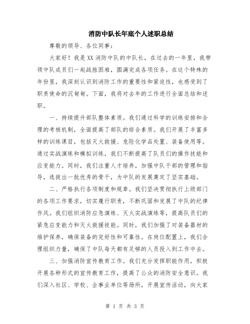 消防中队长年底个人述职总结