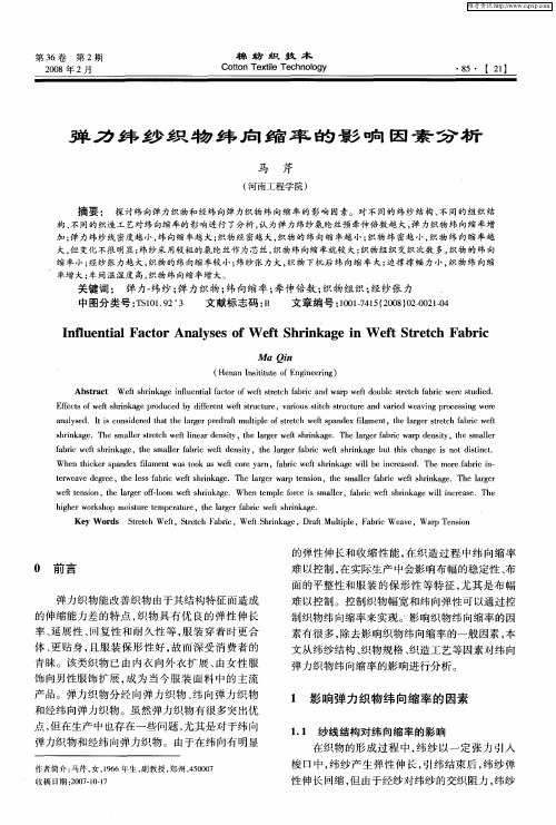 弹力纬纱织物纬向缩率的影响因素分析