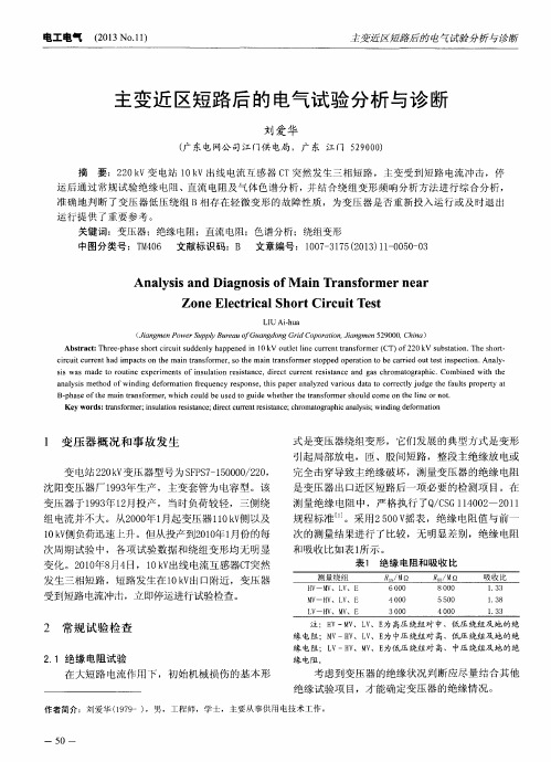 主变近区短路后的电气试验分析与诊断