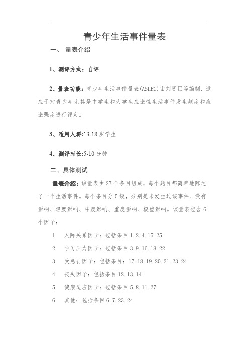 青少年生活事件量表