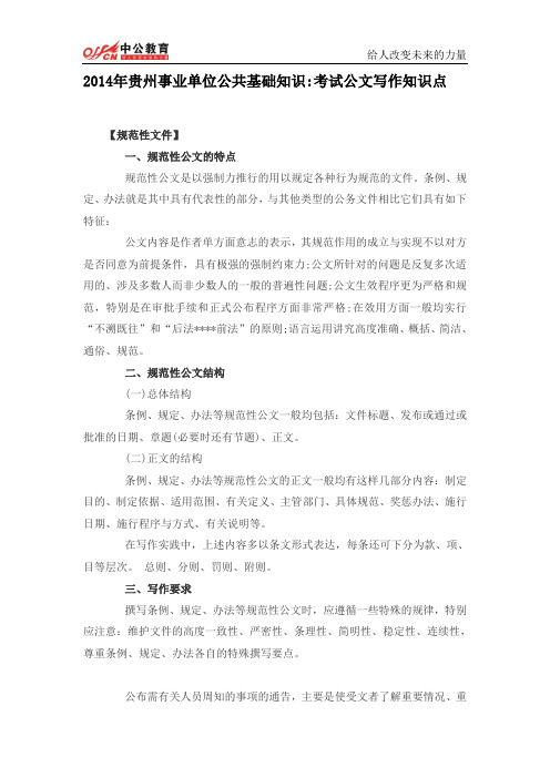 2014年贵州事业单位公共基础知识考试公文写作知识点(2)