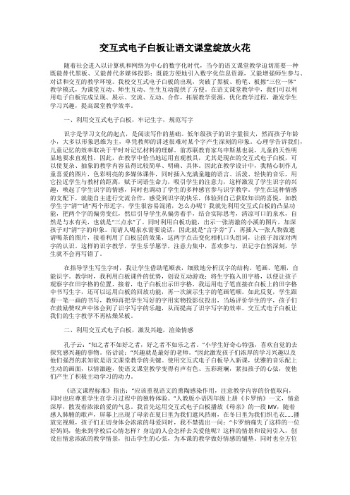 交互式电子白板让语文课堂绽放火花