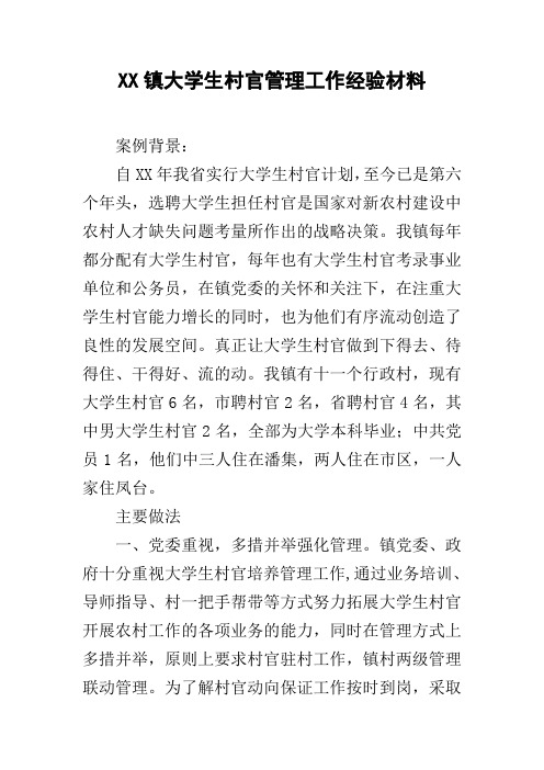 XX镇大学生村官管理工作经验材料