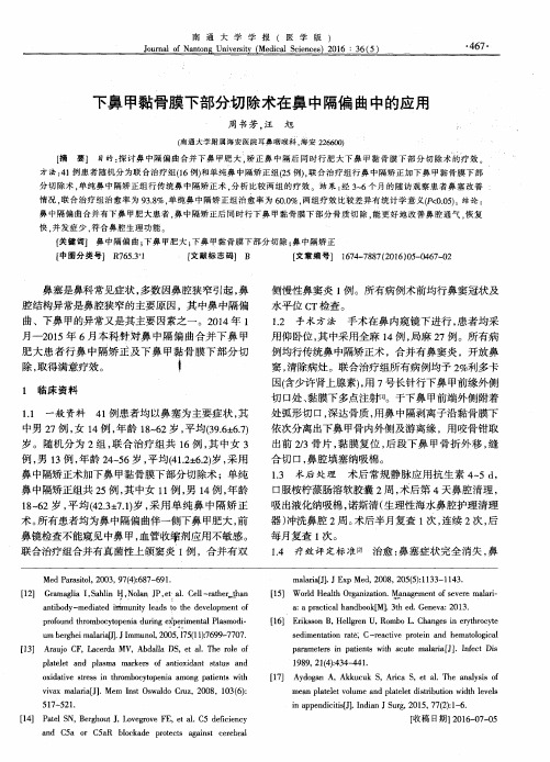 下鼻甲黏骨膜下部分切除术在鼻中隔偏曲中的应用