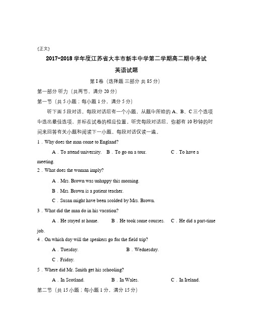 2017-2018学年度江苏省大丰市新丰中学第二学期高二期中考试试卷与答案