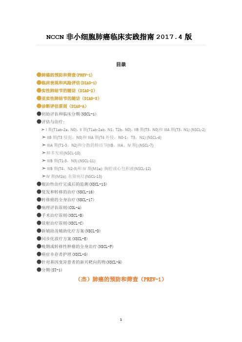 NCCN非小细胞肺癌临床实践指南2017
