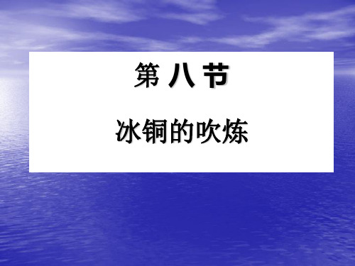 冰铜冶炼