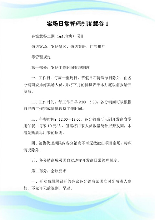 案场日常管理制度慧谷1通用.doc