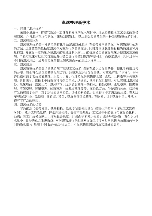 泡沫整理新技术