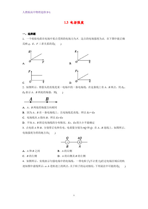 高中物理选修3-1课时作业16：1.3 电场强度