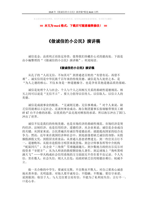 2019年《做诚信的小公民》演讲稿-精选word文档 (2页)