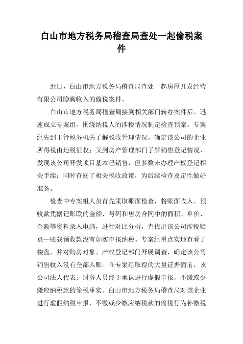 白山市地方税务局稽查局查处一起偷税案件