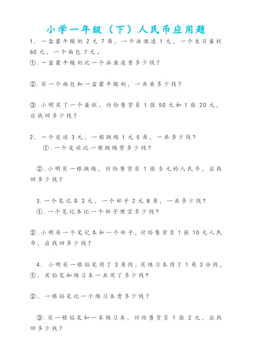 小学一年级人民币应用题