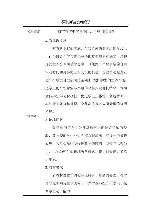 初中数学教学中学生小组合作意识的培养研修活动方案设计