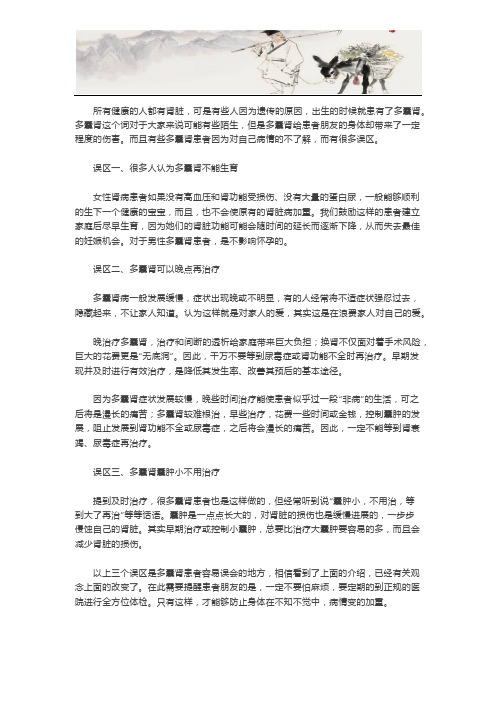 多囊肾患者走出治疗误区