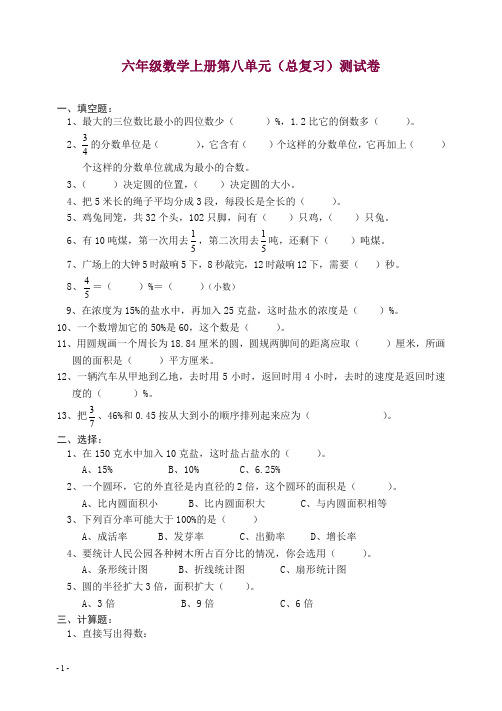 【精选】2019-2020人教版六年级数学上册第8单元试卷1.doc