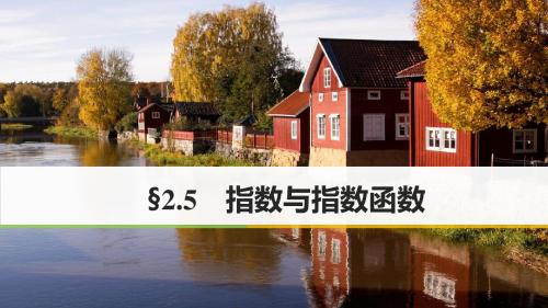 2018版高考数学大一轮复习第二章函数概念与基本初等函数I2.5指数与指数函数课件文
